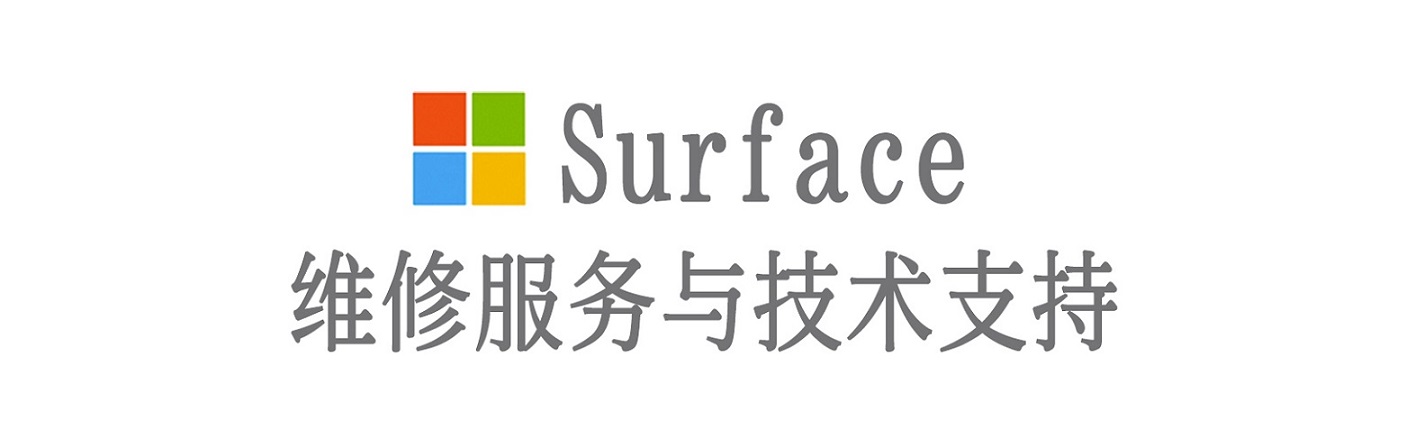 龙南surface产品维修服务中心