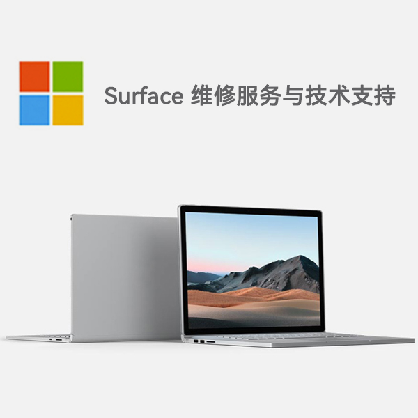 龙南surface产品维修服务电话